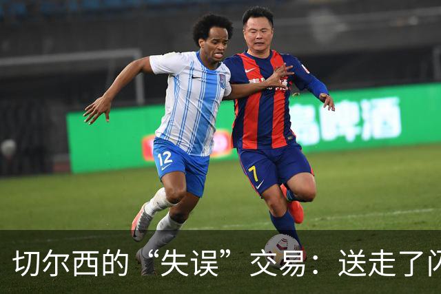 切尔西的“失误”交易：送走了闪耀的江湖侠客！