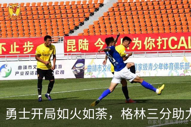 勇士开局如火如荼，格林三分助力赢得“开门红”！